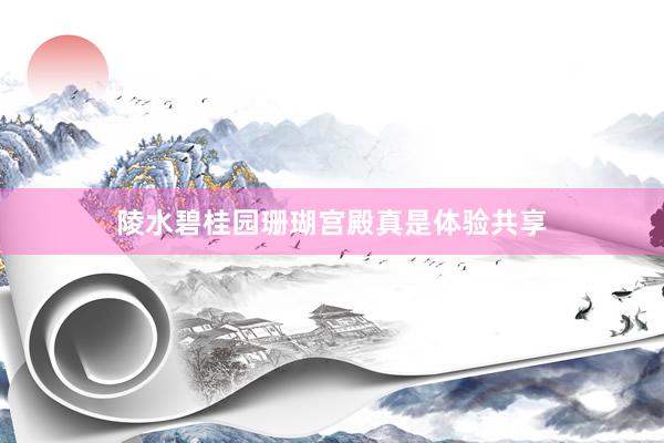 陵水碧桂园珊瑚宫殿真是体验共享